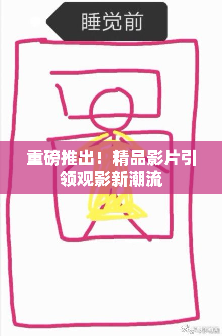 重磅推出！精品影片引领观影新潮流