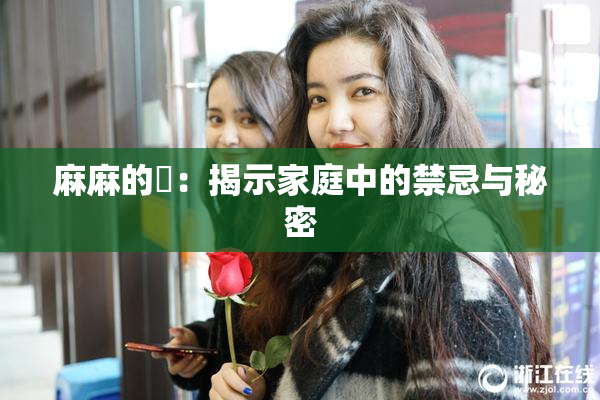 麻麻的婬：揭示家庭中的禁忌与秘密