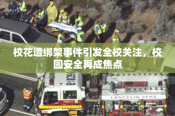 校花遭绑架事件引发全校关注，校园安全再成焦点