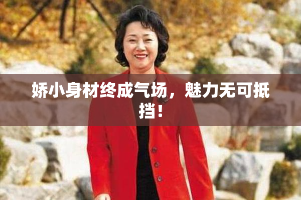 娇小身材终成气场，魅力无可抵挡！