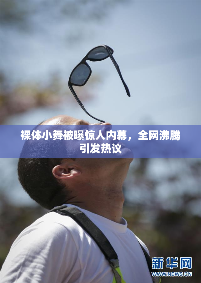 裸体小舞被曝惊人内幕，全网沸腾引发热议