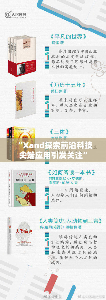 “Xand探索前沿科技 尖端应用引发关注”