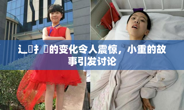辶喿扌畐的变化令人震惊，小重的故事引发讨论