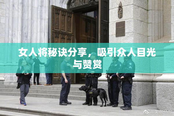 女人将秘诀分享，吸引众人目光与赞赏