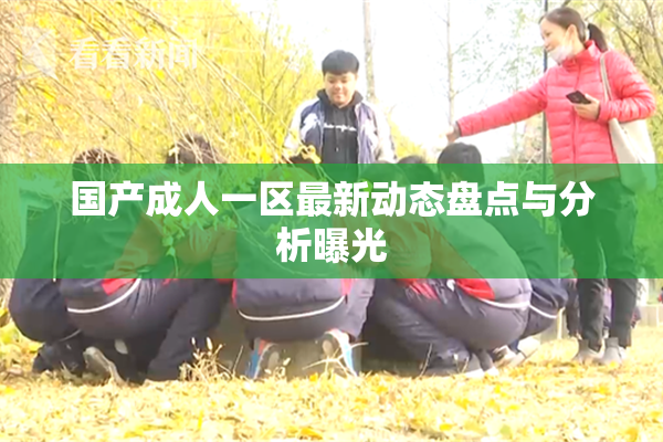 国产成人一区最新动态盘点与分析曝光