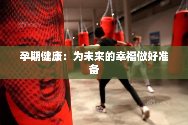 孕期健康：为未来的幸福做好准备