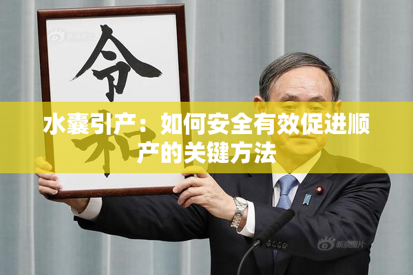 水囊引产：如何安全有效促进顺产的关键方法