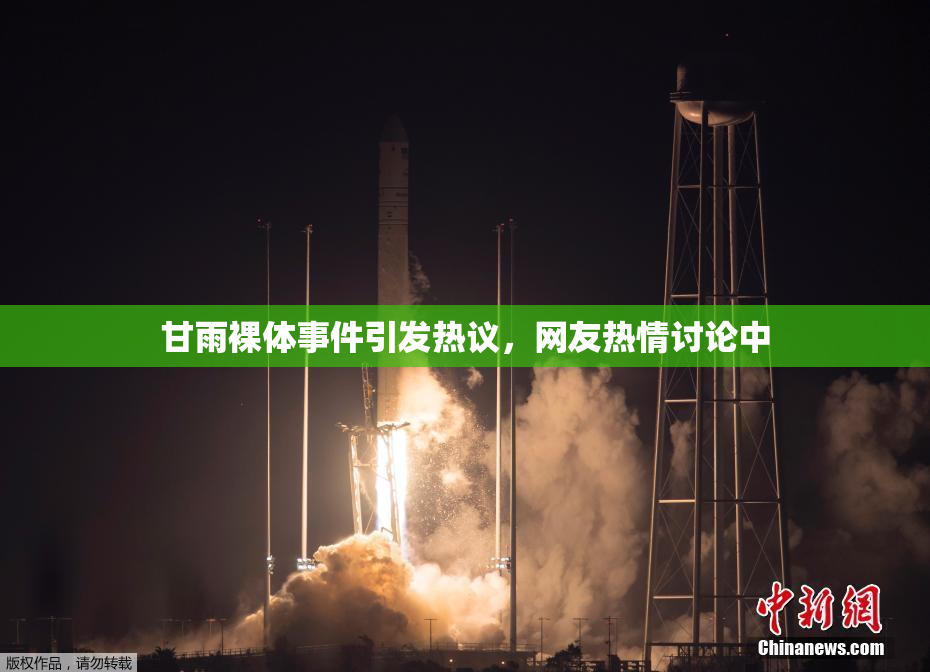 甘雨裸体事件引发热议，网友热情讨论中