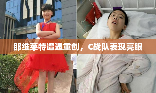 那维莱特遭遇重创，C战队表现亮眼