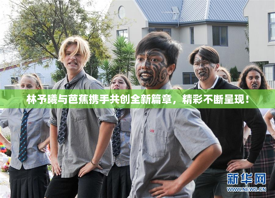 林予曦与芭蕉携手共创全新篇章，精彩不断呈现！