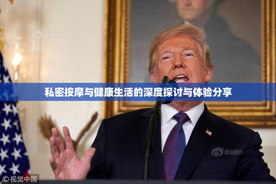 私密按摩与健康生活的深度探讨与体验分享
