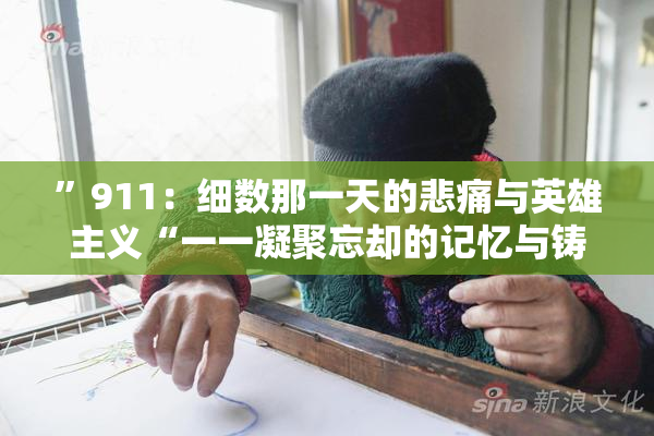 ”911：细数那一天的悲痛与英雄主义“一一凝聚忘却的记忆与铸就的希望