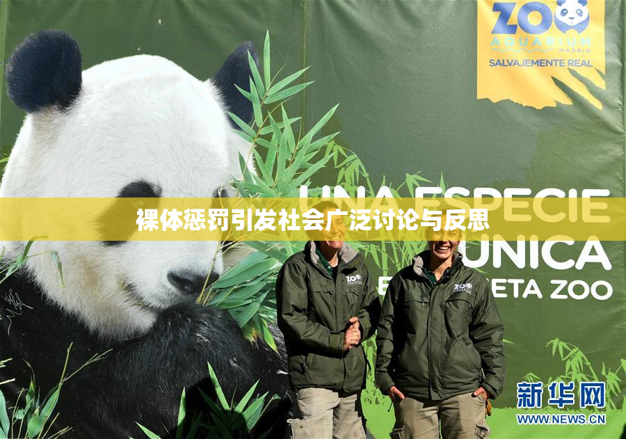 裸体惩罚引发社会广泛讨论与反思