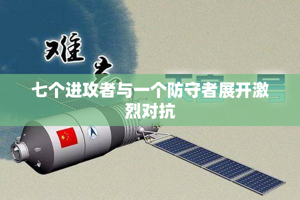 七个进攻者与一个防守者展开激烈对抗
