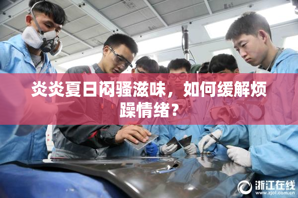 炎炎夏日闷骚滋味，如何缓解烦躁情绪？