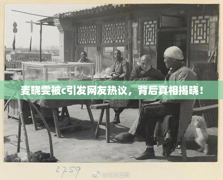 麦晓雯被c引发网友热议，背后真相揭晓！