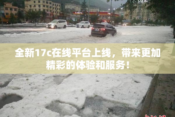 全新17c在线平台上线，带来更加精彩的体验和服务！