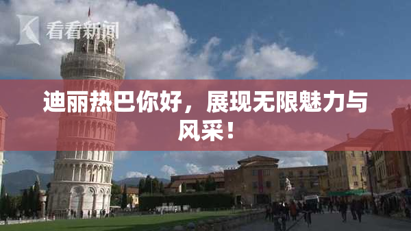 迪丽热巴你好，展现无限魅力与风采！