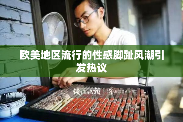 欧美地区流行的性感脚趾风潮引发热议