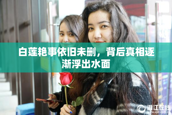 白莲艳事依旧未删，背后真相逐渐浮出水面
