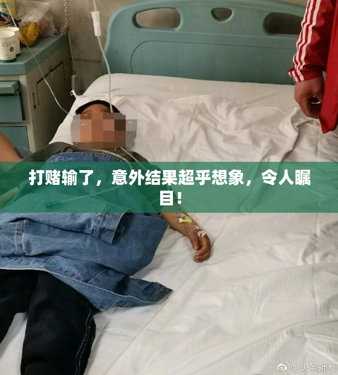 打赌输了，意外结果超乎想象，令人瞩目！
