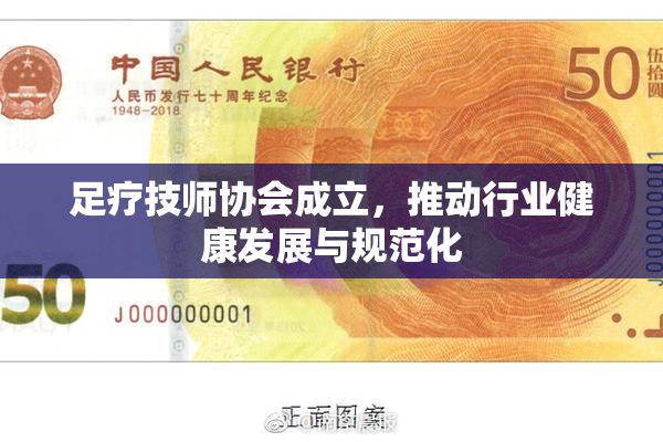 足疗技师协会成立，推动行业健康发展与规范化