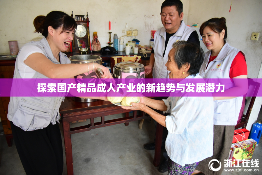探索国产精品成人产业的新趋势与发展潜力