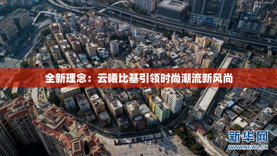 全新理念：云曦比基引领时尚潮流新风尚