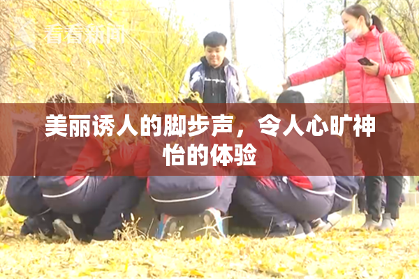 美丽诱人的脚步声，令人心旷神怡的体验