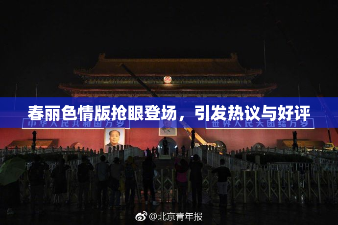 春丽色情版抢眼登场，引发热议与好评