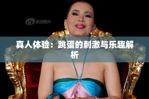 真人体验：跳蛋的刺激与乐趣解析