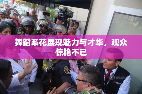 舞蹈系花展现魅力与才华，观众惊艳不已