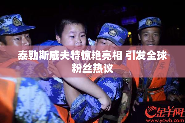 泰勒斯威夫特惊艳亮相 引发全球粉丝热议