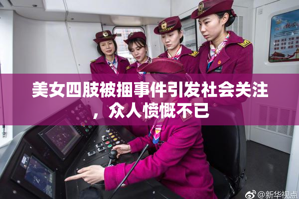 美女四肢被捆事件引发社会关注，众人愤慨不已