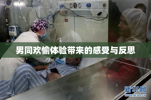 男同欢愉体验带来的感受与反思