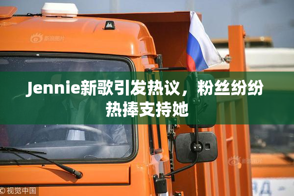 Jennie新歌引发热议，粉丝纷纷热捧支持她