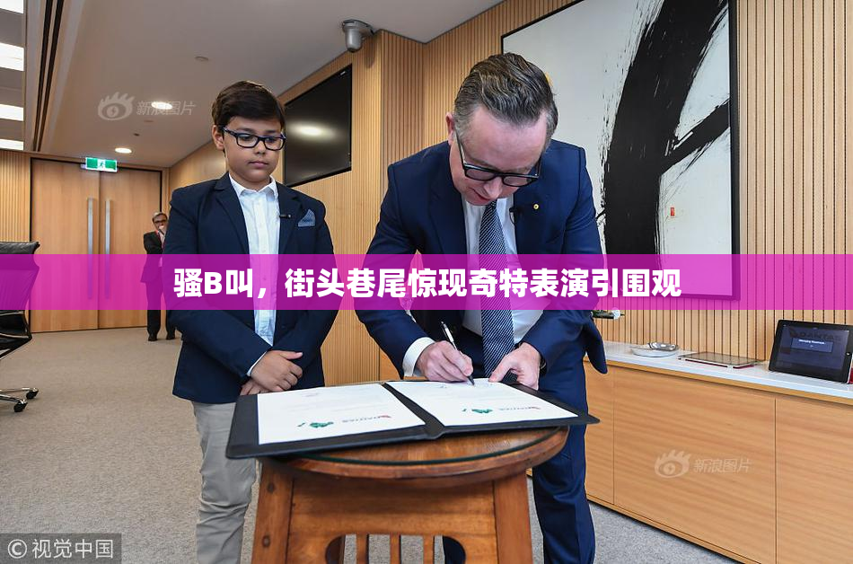 骚B叫，街头巷尾惊现奇特表演引围观