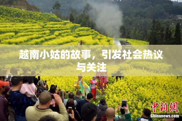 越南小姑的故事，引发社会热议与关注