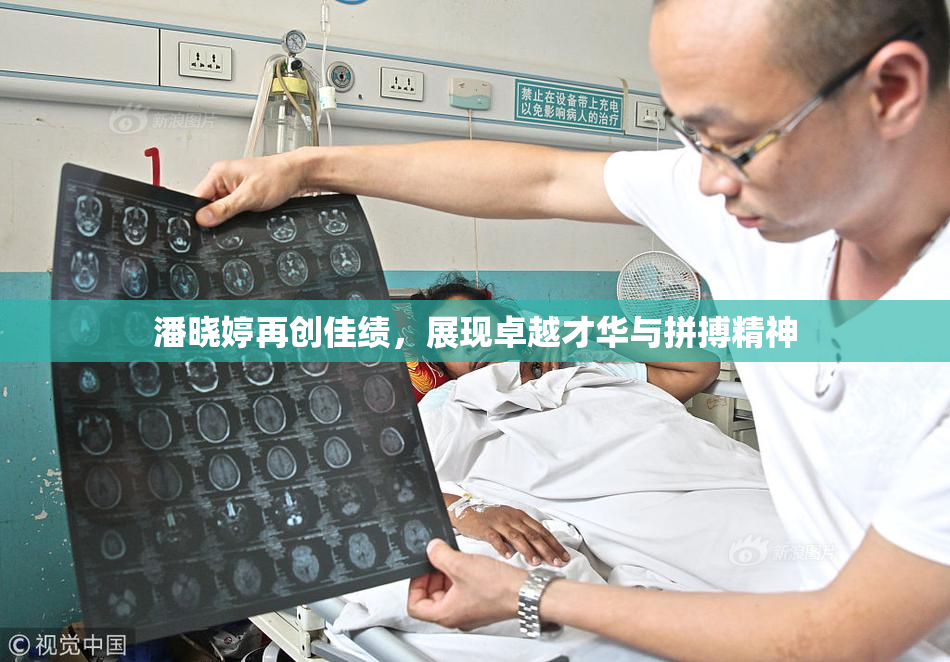 潘晓婷再创佳绩，展现卓越才华与拼搏精神