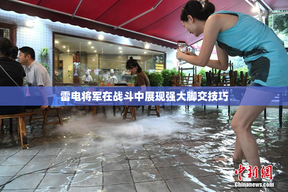 雷电将军在战斗中展现强大脚交技巧
