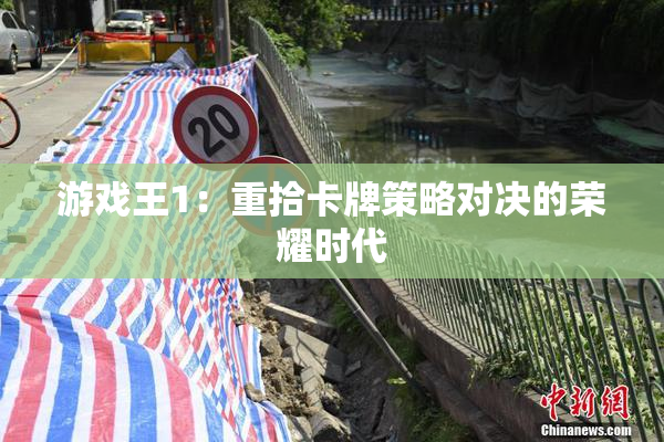 游戏王1：重拾卡牌策略对决的荣耀时代