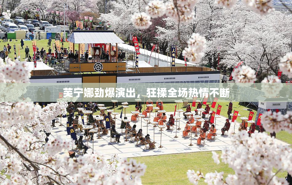 芙宁娜劲爆演出，狂揉全场热情不断