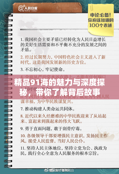 精品91海的魅力与深度探秘，带你了解背后故事