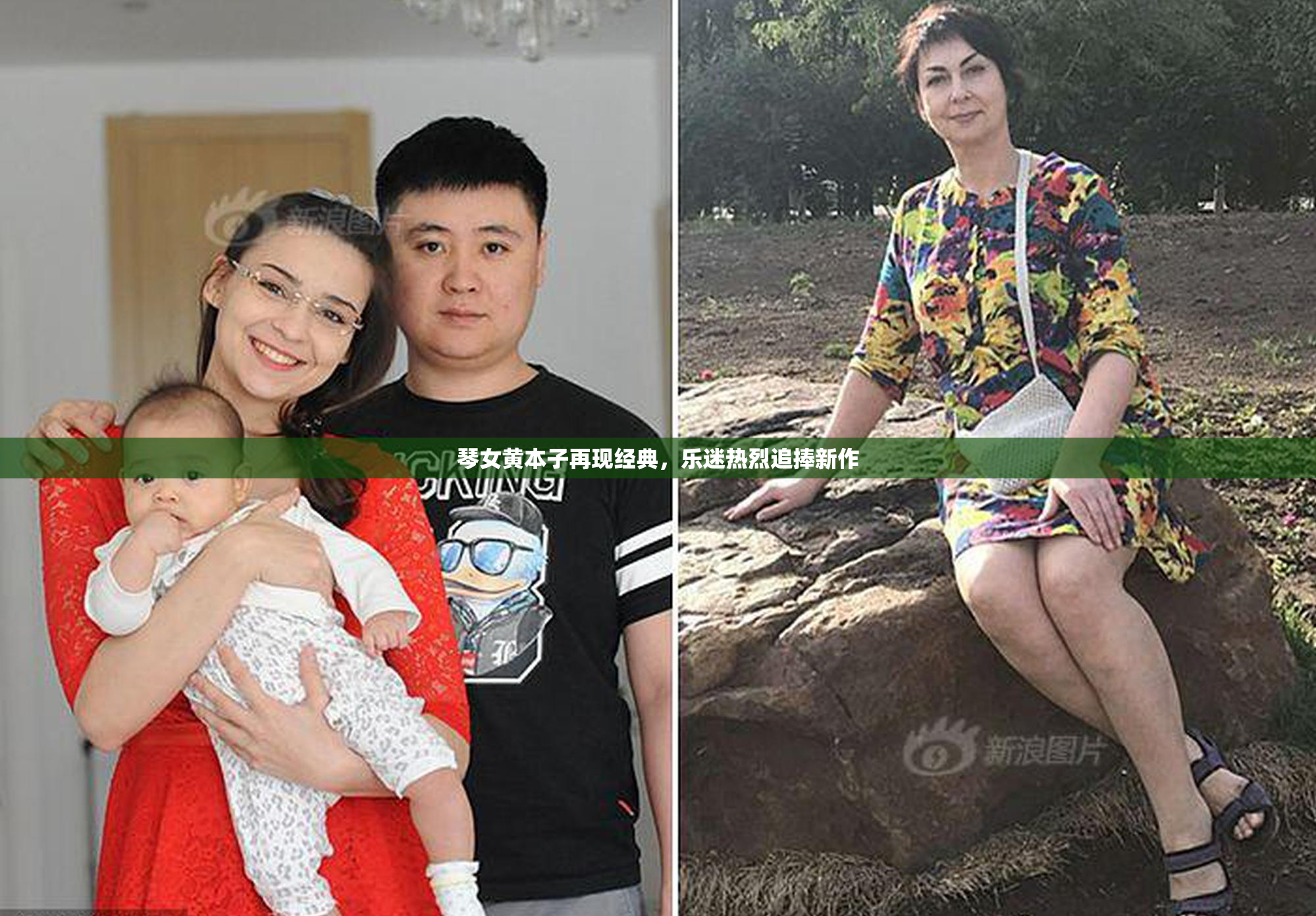 琴女黄本子再现经典，乐迷热烈追捧新作