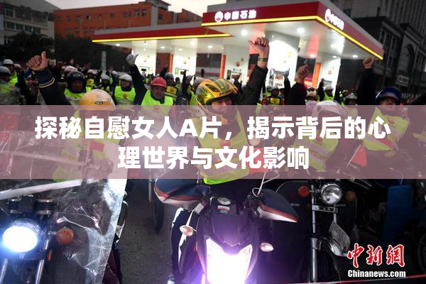 探秘自慰女人A片，揭示背后的心理世界与文化影响