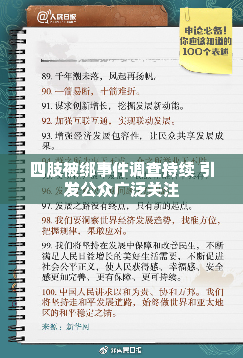 四肢被绑事件调查持续 引发公众广泛关注