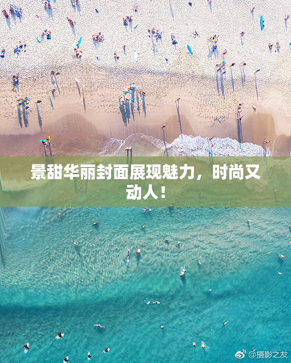 景甜华丽封面展现魅力，时尚又动人！