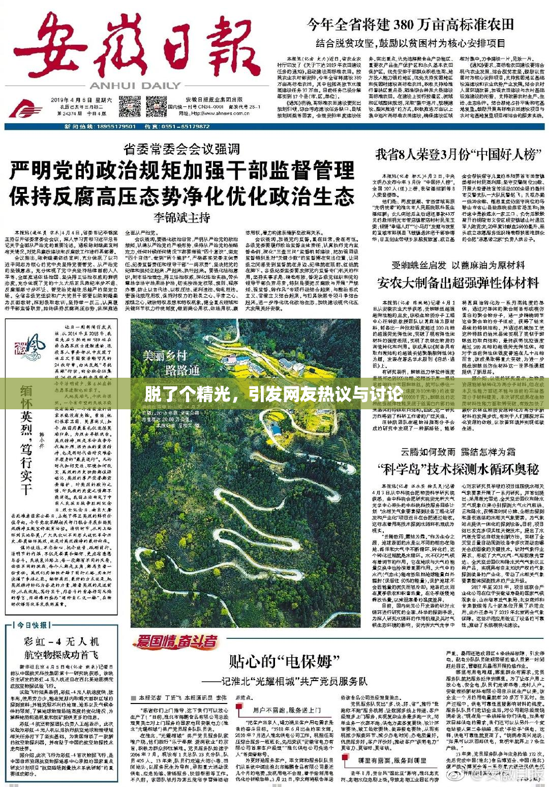 脱了个精光，引发网友热议与讨论