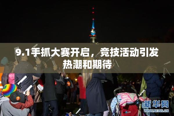 9.1手抓大赛开启，竞技活动引发热潮和期待