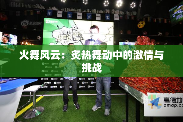 火舞风云：炙热舞动中的激情与挑战